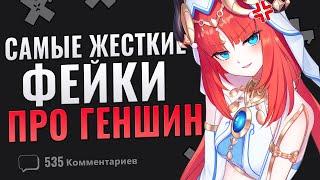 САМЫЕ ЖЕСТКИЕ ФЕЙКИ ПРО GENSHIN IMPACT