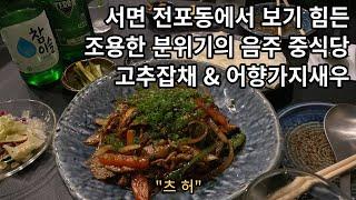 전포동 술집 아무 곳이나 가지 마세요 조용한 분위기의 음주 중식당 부산 전포동 맛집 "츠허"