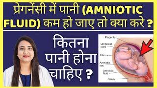 प्रेगनेंसी में पानी ( AMNIOTIC FLUID ) कम हो जाए तो क्या करे ?