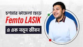 চশমা ছাড়াই পরিষ্কার দৃষ্টি ! Femto LASIK সার্জারির অভিজ্ঞত I Dhaka Eye Care Hospital