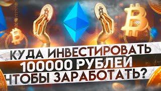 Куда ИНВЕСТИРОВАТЬ ДЕНЬГИ 100.000₽? Куда Вложить Деньги 100.000₽? Инвестиции Для Начинающих 2024