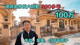 北京边恒大别墅“掀桌子”，400万降至100万，实地探房看看能买吗#中国北京#中国内地#大陆房价#大陆别墅#北京别墅#大陆房子#北京房价