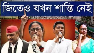 ভয় অনেক সামনের নির্বাচন নিয়ে, লোকসভা জয়ের আনন্দ নেই! - মমতা, অভিষেক কীসে নাজেহাল? | ২১শে জুলাই