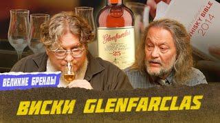 Glenfarclas: история и звездная роль в фильме «Джентльмены» | Великие бренды виски с Эркином