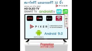 PIXER 32 นิ้ว รุ่น DTV-3202 Android TV สมาร์ททีวี แท้ๆ รองรับ Netflix,Youtube,Playstore