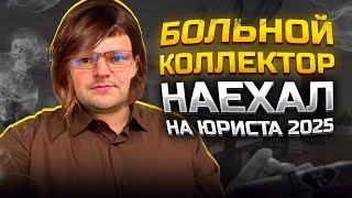 Больной коллектор наехал на юриста 2025. Как списать долги