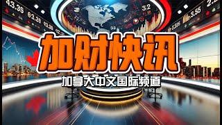 加拿大央行宣布降息至2.75%|美环保署取消两千亿美元气候项目拨款|新西兰银行改革|新加坡警告关税连锁反应|