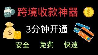 跨境收款神器 | 闪速收款| 支付宝收款| 免费好用的收款神器