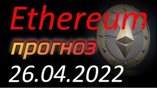 Криптовалюта. Эфириум (Ethereum) 26.04.2022. Ethereum анализ. Прогноз цены. Курс Эфириума. Эфир, ETH