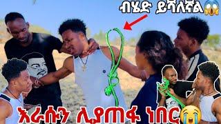 አብርሽ እራሱን ሊያጠፋ ሲል ተደረሰበት. ብሄድ ይሻለኛል አለ