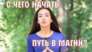 С Чего Начать Путь в Магии? Магия, как Наука.