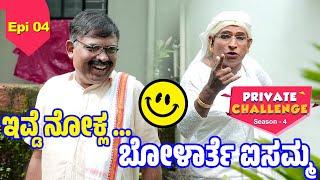 ಬೋಳಾರದ ಐಸಮ್ಮನ ಕುಸಾಲ್ದ ಕಥೆ│Bolar - Nandalike│Private Challenge - S4│EP - 04│Daijiworld Television