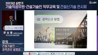 2023년 상반기 기술직공무원 및 건설기술인 직무교육 (주제_건설기술인 경력관리 설명회▶건설기술인 경력관리 제도 등)