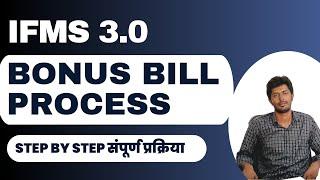 BONUS BILL PROCESS IFMS 3.0 || BONUS BILL KAISE BANAYE बोनस बिल कैसे बनाये