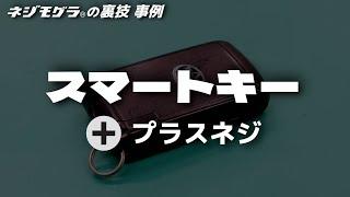 【なめたネジを叩かず外す！ネジモグラの裏技事例02】スマートキー