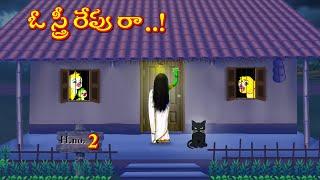 ఓ స్త్రీ రేపు రా 2 ..! | Horror Stories | Moral Stories | Telugu Stories | Fairy Tales | Lucy Tv