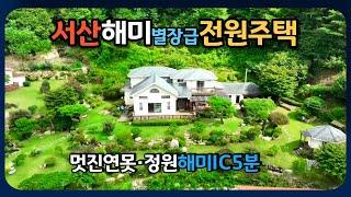 서산해미읍성에 잘 짖고 잘 가꾼 별장급 전원주택을 매매합니다.넓고 멋진 정원과 작은 연못이 있는 고급전원주택입니다. 해미IC 5분거리 한서대 뒷쪽 가야산자락에 위치합니다.