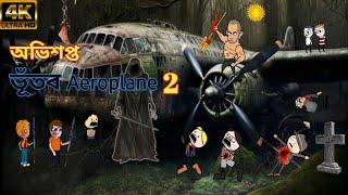 ভূঁতৰ aeroplane 2 ️ ️ || Assamese Cartoon Video || Assamese Funny Cartoon  !!!