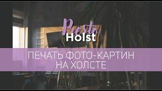 www.PrestoHolst.Ru - печать фото-картин на холсте!