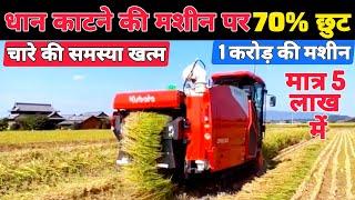 कुबोटा की कंबाइन से रोज 50 हजार कमाओ | combine | combine harvester machine