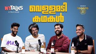 WIT Talks | Episode 33 | വെള്ളമടി കഥകൾ