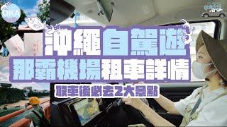 2023沖繩自駕遊 2 個落機後即去景點勁近機場 #那霸機場 取車方法 波上宮停車場沖繩outlet 停車場