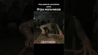 Игры мальчиков  #games #gaming #лучшее #прохождение #letsplay #игры #meme