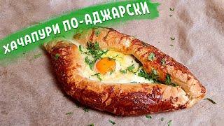 Хачапури по-аджарски. Мой рецепт!