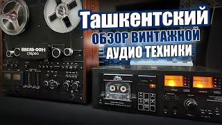 Ташкентский обзор винтажной аудио техники.