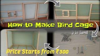 Price starts from ₹300 | How to make bird cage at home | DIY Bird cage | Easy bird cage idea