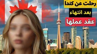 مهاجرة عربية رحلت عن كندا بعد فسخ عقد عملها .