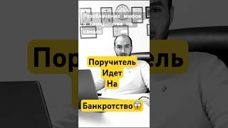 Как списать долги поручителю по кредитам? ️