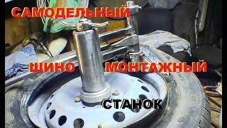 #1 домашний шиномонтаж своими руками. Испытание/ DIY home tire fitting