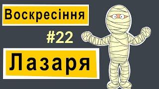 Розповіді Доброї Книги - Новий Завіт. Воскресіння Лазаря