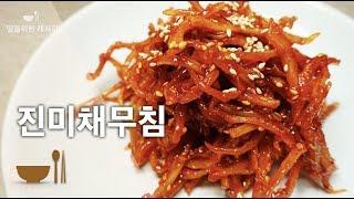 반찬가게 안가셔도돼요~ 집에서 쉽게 만드는 맛있고 촉촉한 진미채 볶음 반찬 | 고추장 진미채 볶음 | 고추장 진미채 무침