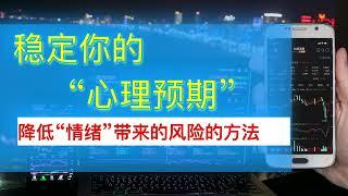 「交易体会分享」：如何稳定“心理预期”| #股票交易 #股票交易真实案例 #炒股实战#AFC股票