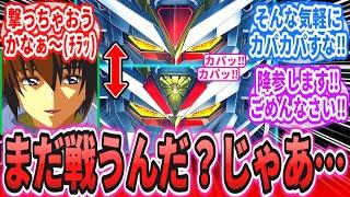 【劇場版】「発射口をカパカパするだけで相手を降参させる超兵器」に対するネットの反応集【機動戦士ガンダムSEEDFREEDOM】マイティーストライクフリーダム｜キラ・ヤマト｜アスラン・ザラ｜シン・アスカ