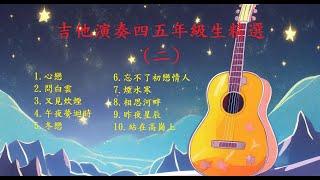 【四五年級生金曲(二)】【非常好聽】你最喜愛的精選吉他演奏音樂 輕音樂 放鬆解壓 | 安静 純音樂 輕音樂 背景音樂 放鬆音樂 Relaxing Guitar Music Performance