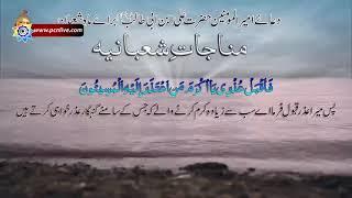 Munajaat e Shabania    Dua e Ameerul Momineen a s