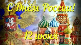 С Днём России! 12 июня