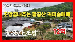 #만석꾼뉴스 #팔공산커피숍 #뒷갓바위 #팔공산조망끝내주는방갈로커피숍매매합니다