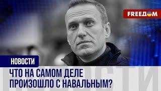  Смерть Навального в российской колонии. В чем причина гибели и где тело политика?