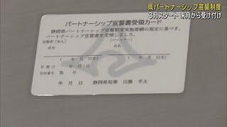 同性や事実婚のカップルを公認「パートナーシップ宣誓制度」3月1日スタート　静岡県