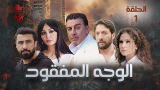 مسلسل الوجه المفقود | الحلقة الاولى 1 | كامل HD