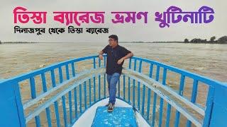 বাঁধ ভেঙ্গে ভারতের পানিতে প্লাবিত বাংলাদেশ - Testa Barrage Tour  - Dinajpur to Testa barrage