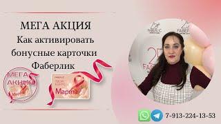 Мега Акция Фаберлик | Как активировать бонусные карточки