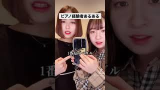 ピアノ経験者あるある【TikTok】#ファンタスティックパイセン #shorts