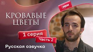 Сериал Кровавые цветы — 1 сезон, 1 серия (2 часть) | Русский дубляж