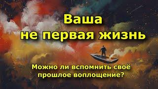 Ваша не первая жизнь на земле (4 признака). Своё прошлое воплощение можно ли вспомнить.