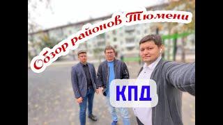 Обзор районов Тюмени. КПД